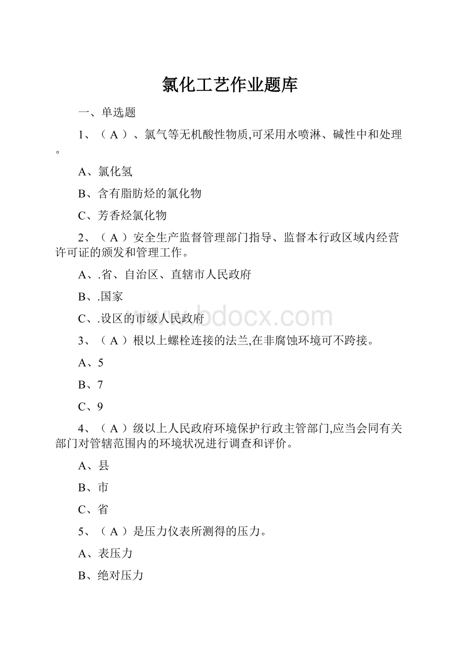 氯化工艺作业题库Word格式文档下载.docx