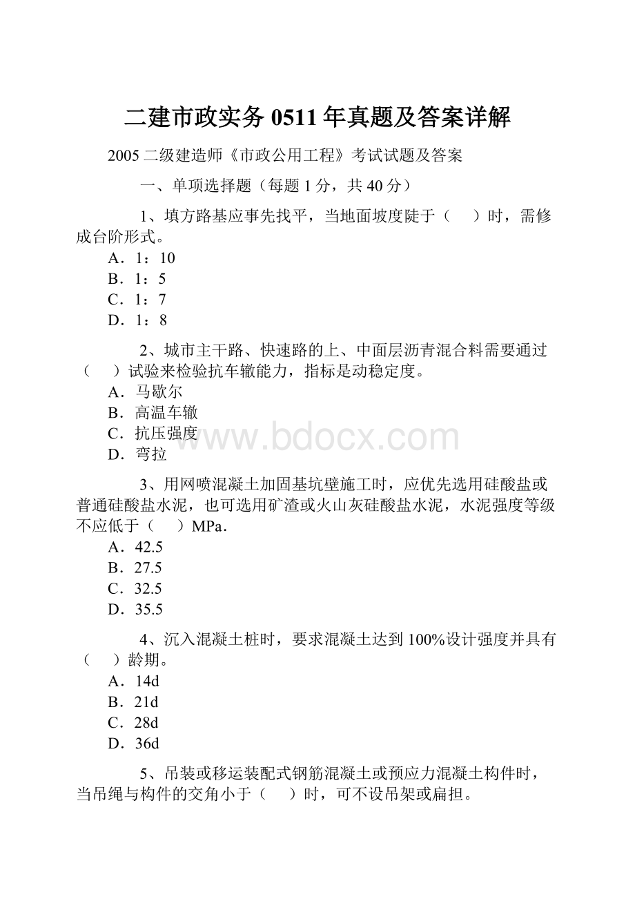 二建市政实务0511年真题及答案详解Word文件下载.docx