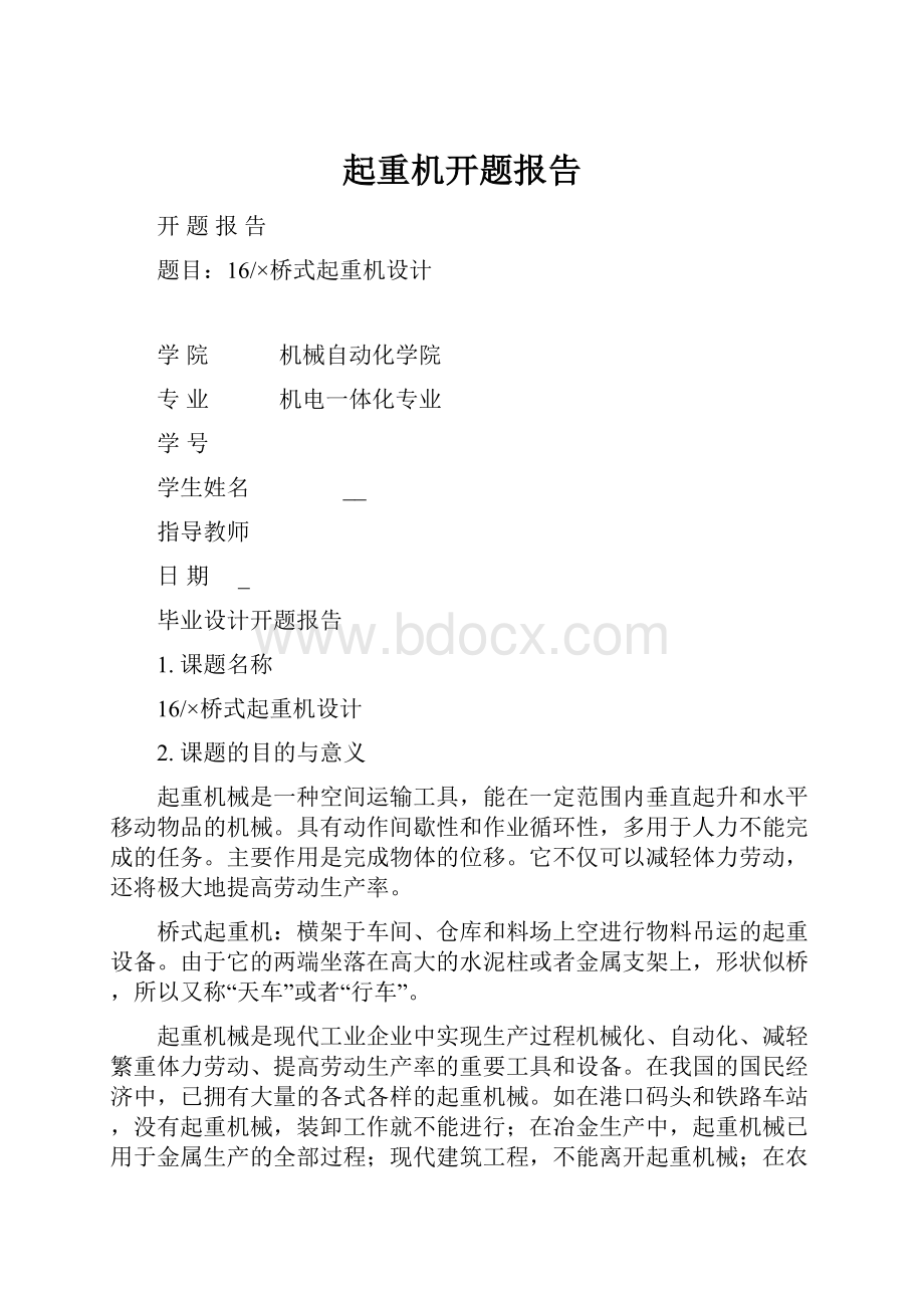 起重机开题报告.docx