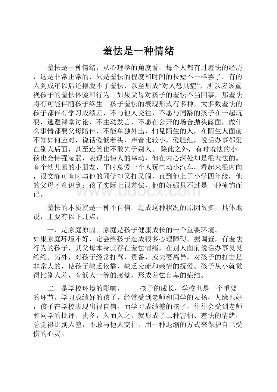 羞怯是一种情绪Word格式文档下载.docx