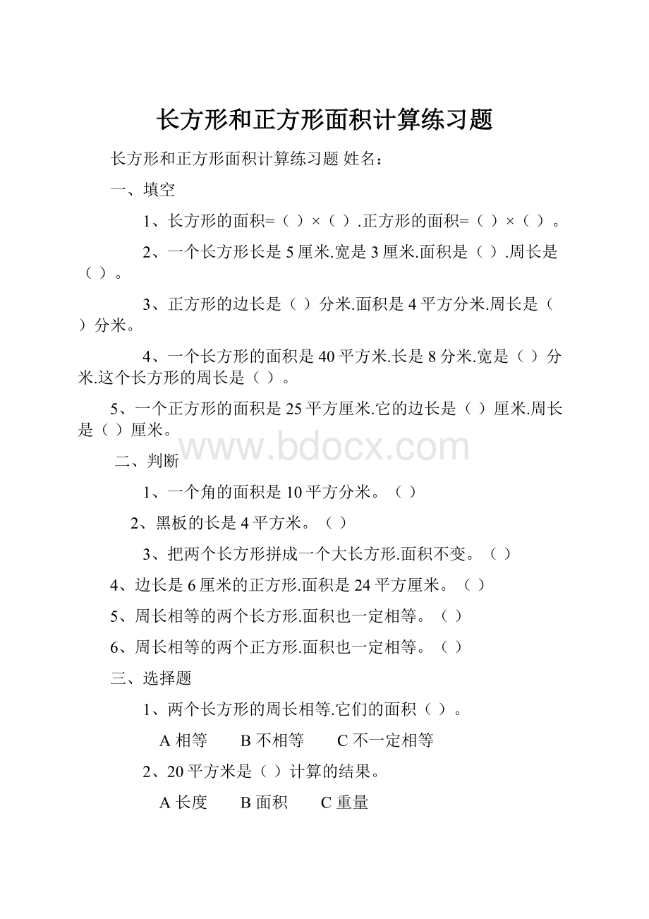 长方形和正方形面积计算练习题Word下载.docx