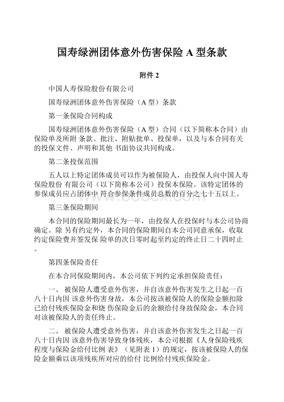 国寿绿洲团体意外伤害保险A型条款.docx_第1页