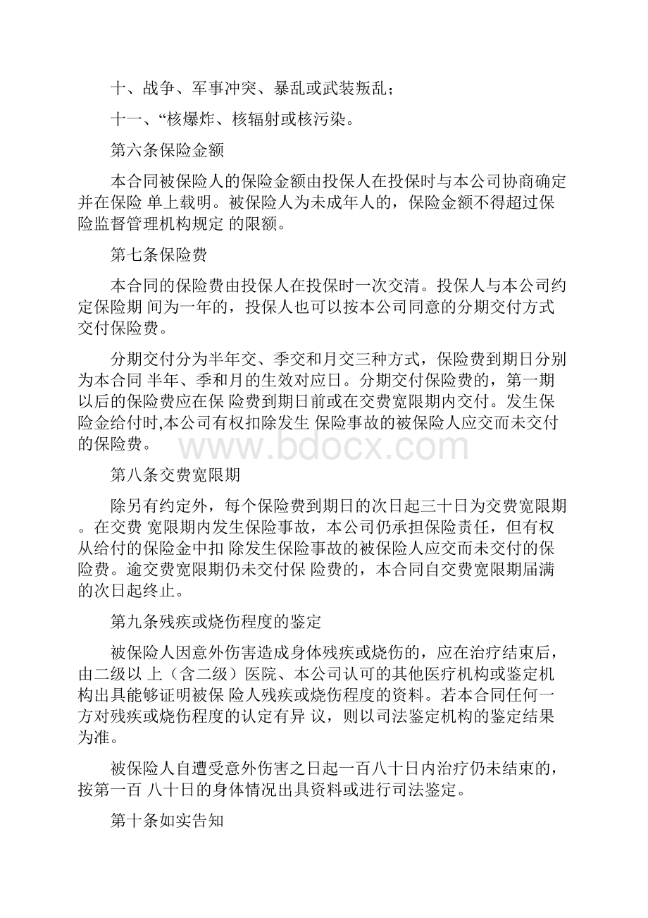 国寿绿洲团体意外伤害保险A型条款.docx_第3页