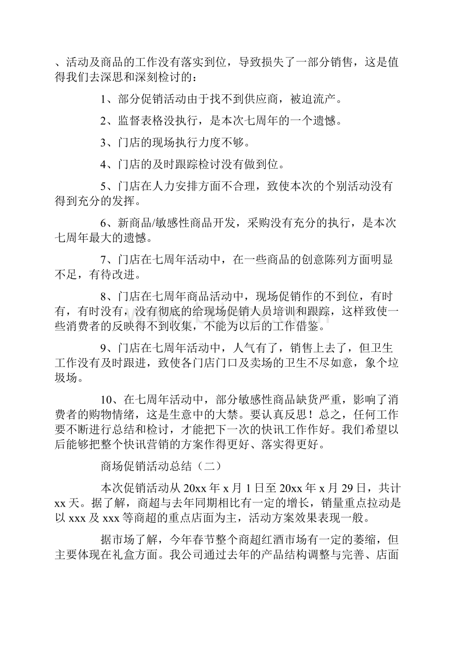 商场促销活动总结Word格式.docx_第2页