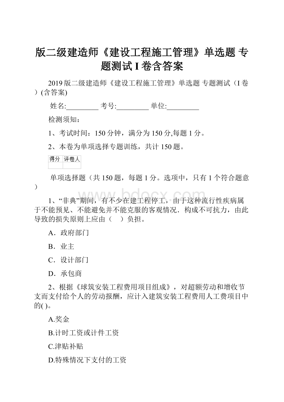 版二级建造师《建设工程施工管理》单选题 专题测试I卷含答案Word格式.docx_第1页