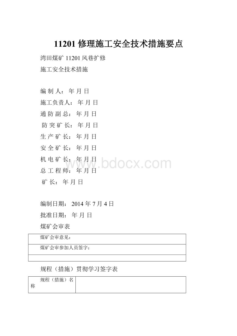 11201修理施工安全技术措施要点.docx_第1页