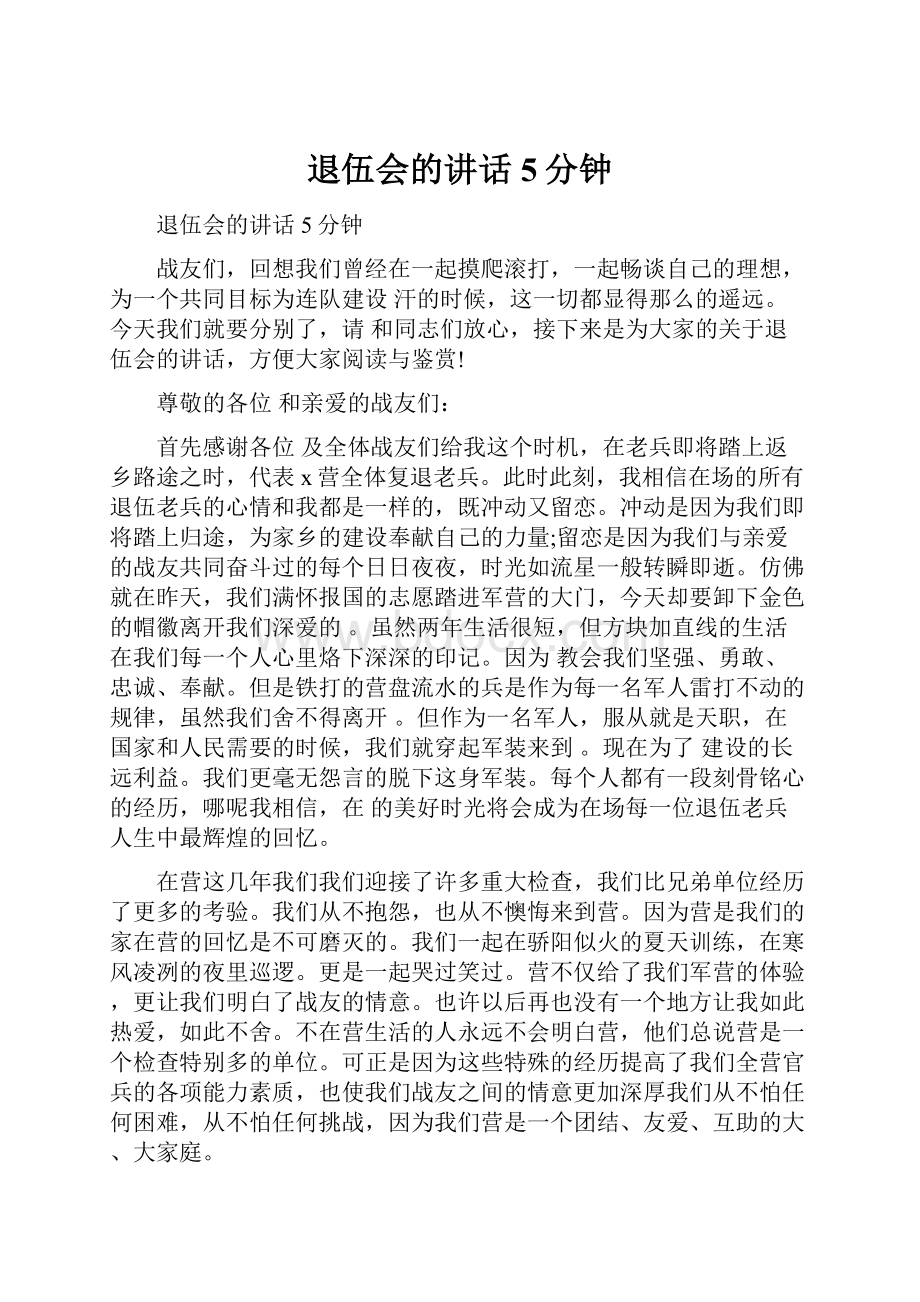 退伍会的讲话5分钟.docx