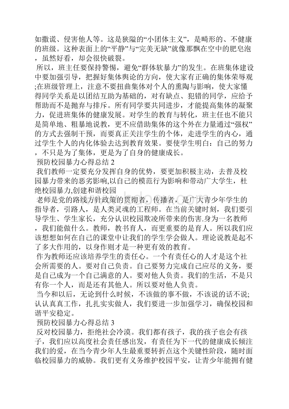 精选预防校园暴力心得总结最新精选范文5篇.docx_第3页