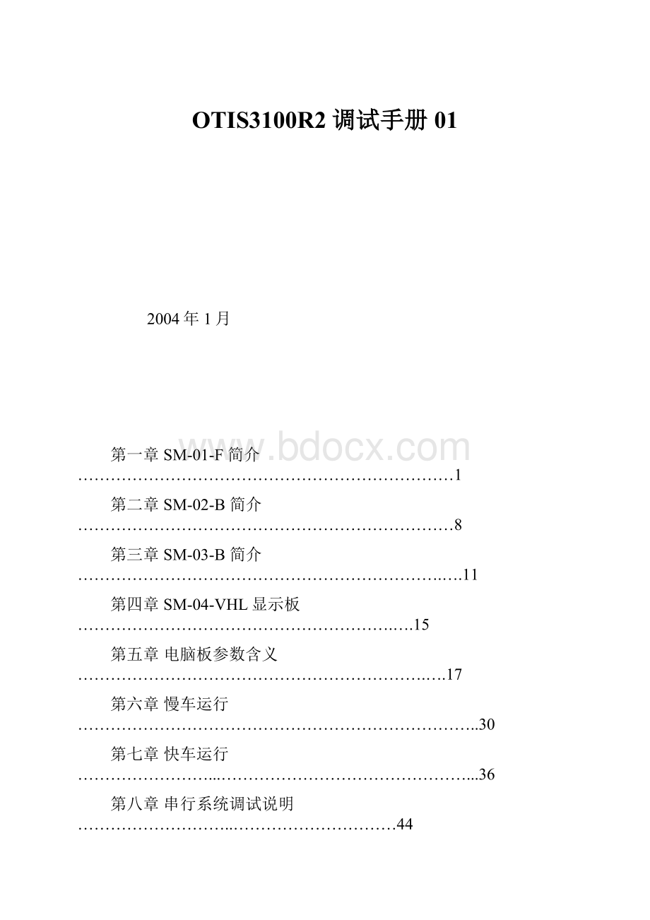 OTIS3100R2调试手册01.docx_第1页