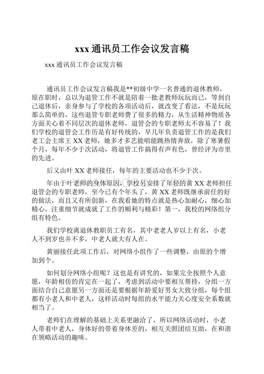 xxx通讯员工作会议发言稿文档格式.docx_第1页