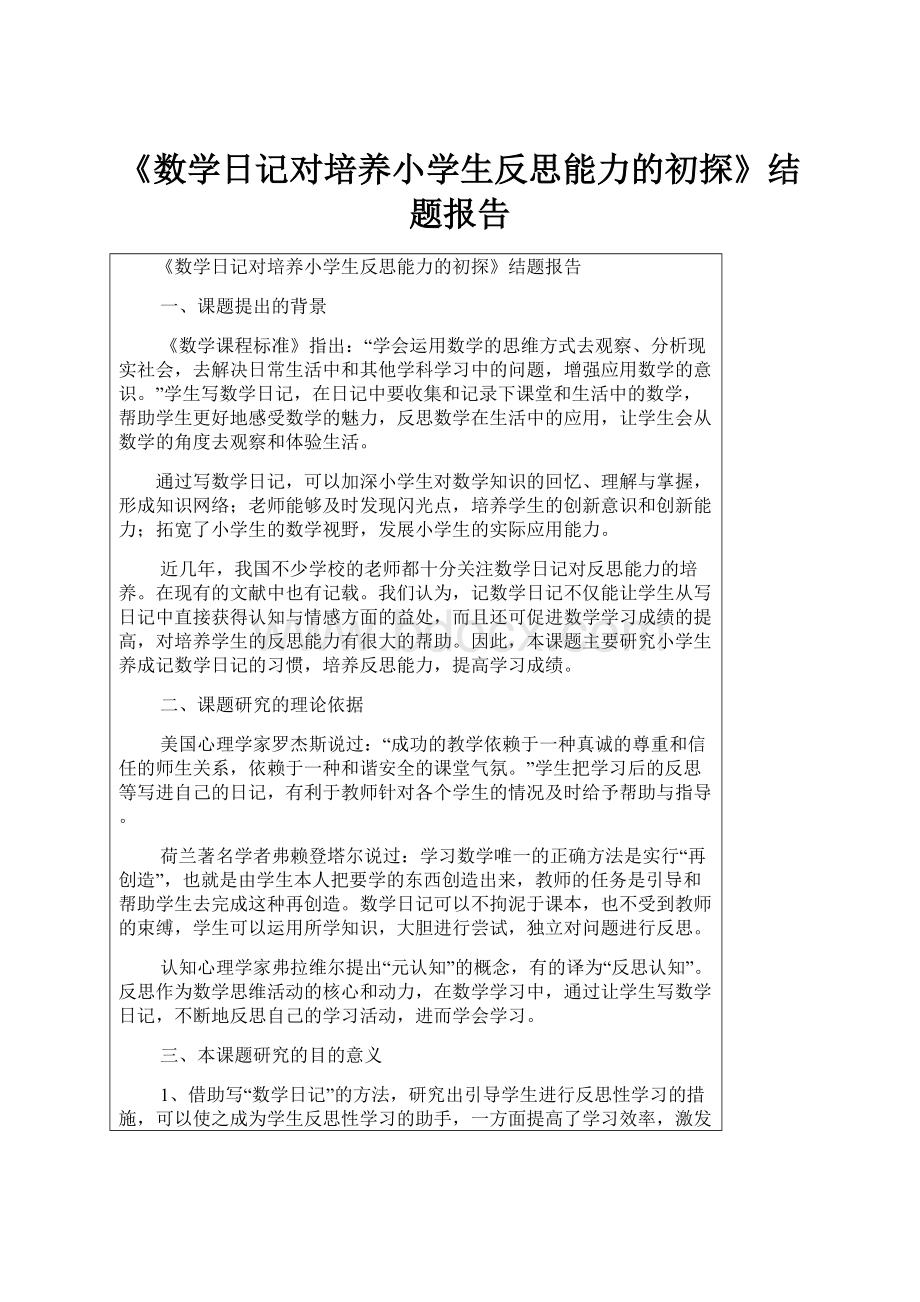 《数学日记对培养小学生反思能力的初探》结题报告.docx_第1页