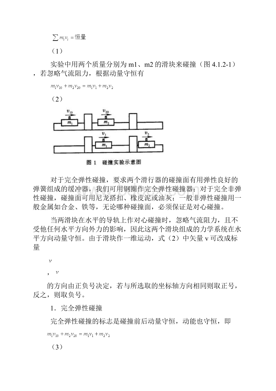 大学物理仿真实验报告碰撞与动量守恒Word版.docx_第2页