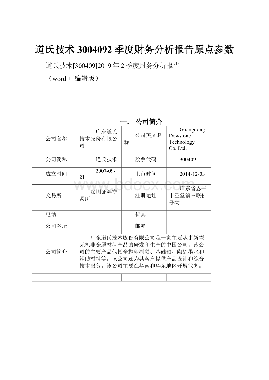 道氏技术3004092季度财务分析报告原点参数.docx