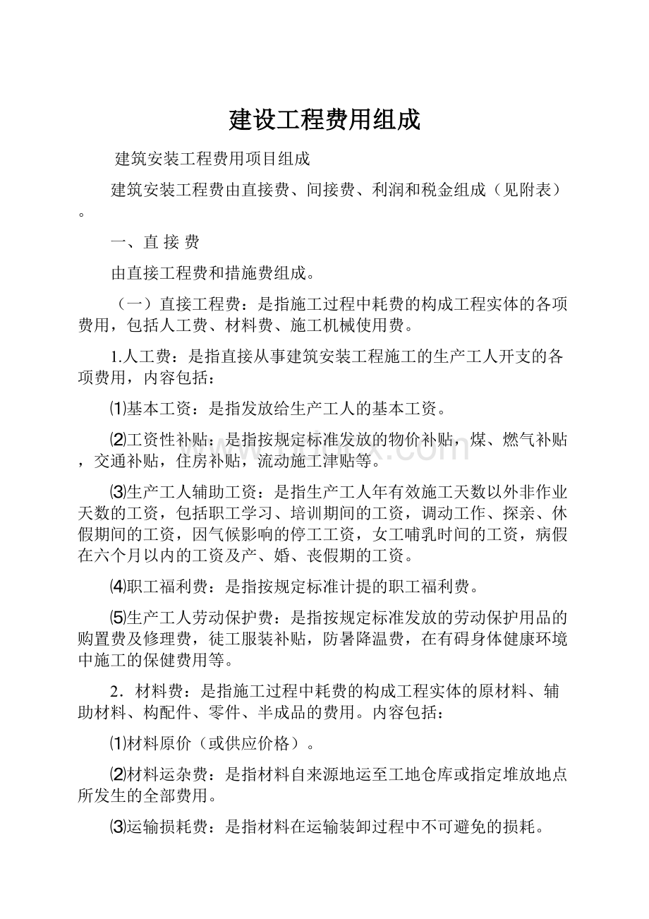 建设工程费用组成.docx_第1页