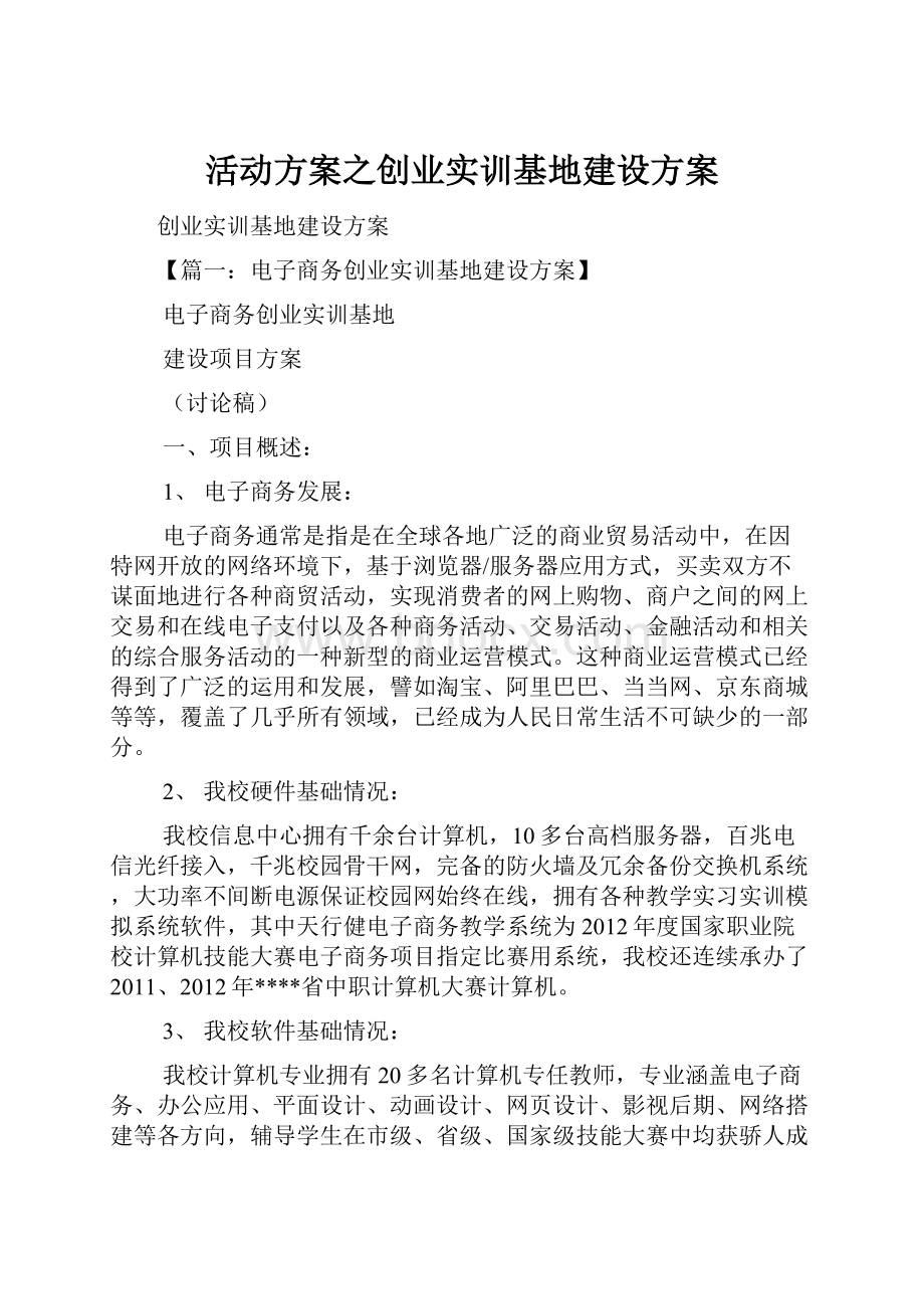 活动方案之创业实训基地建设方案.docx_第1页