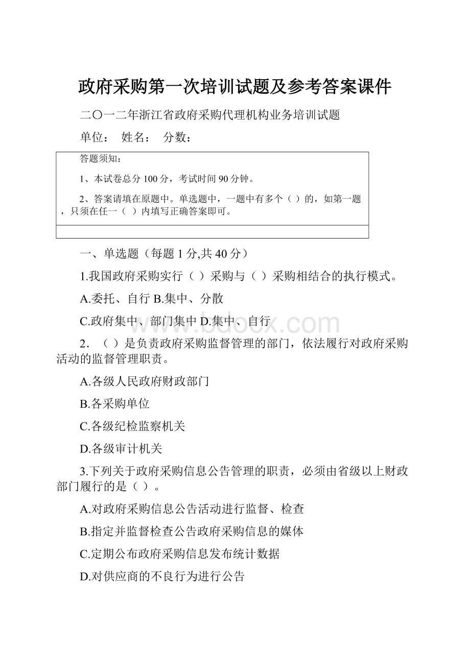 政府采购第一次培训试题及参考答案课件.docx