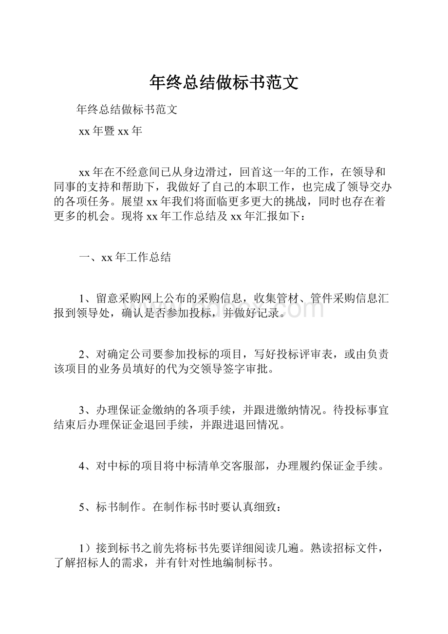 年终总结做标书范文文档格式.docx