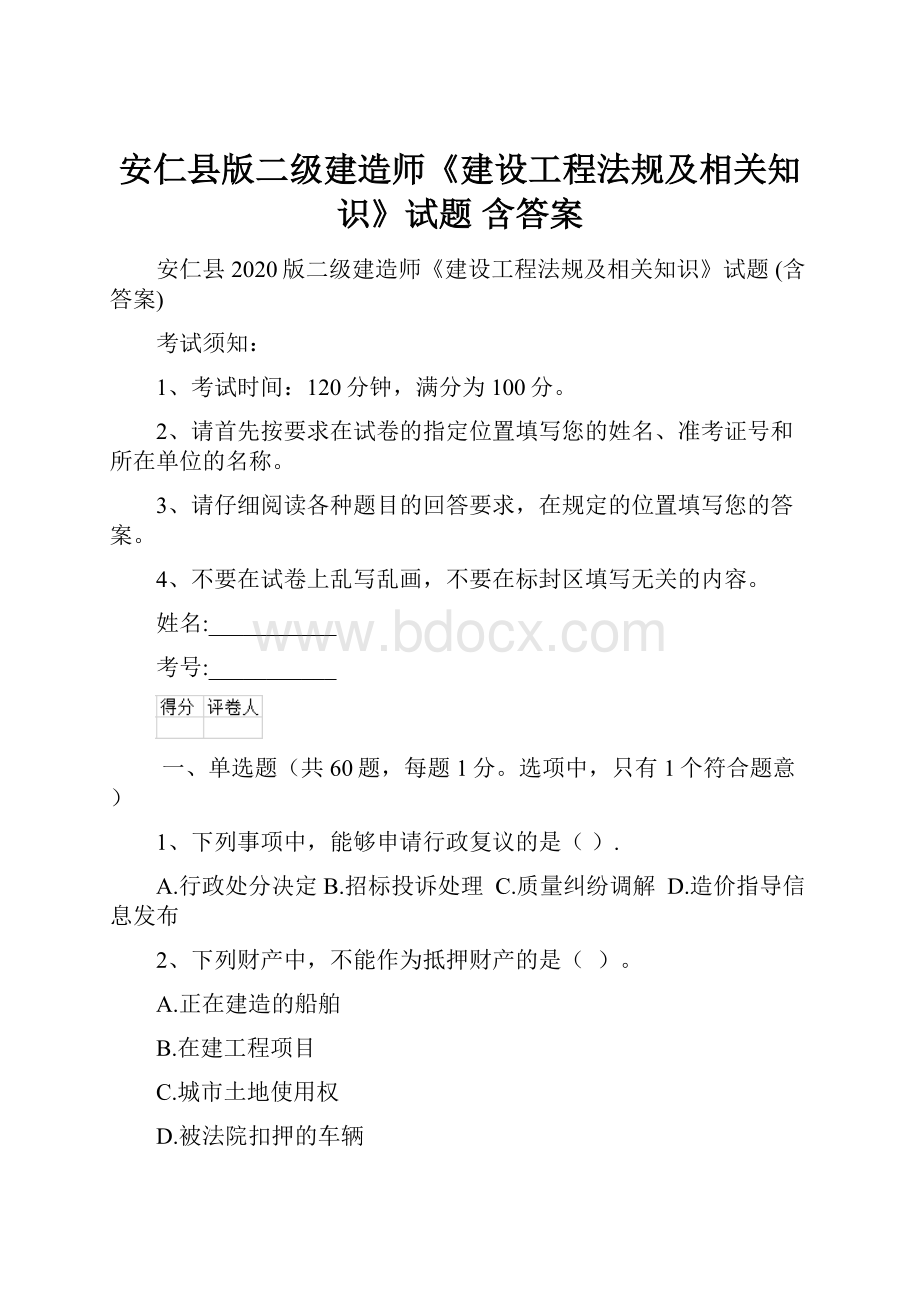 安仁县版二级建造师《建设工程法规及相关知识》试题 含答案文档格式.docx