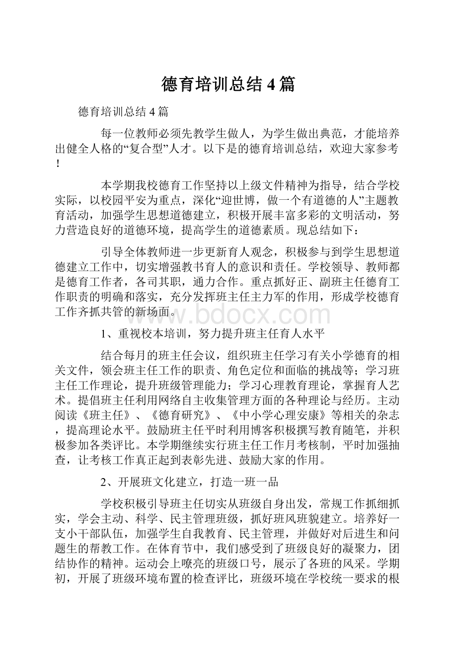 德育培训总结4篇.docx_第1页