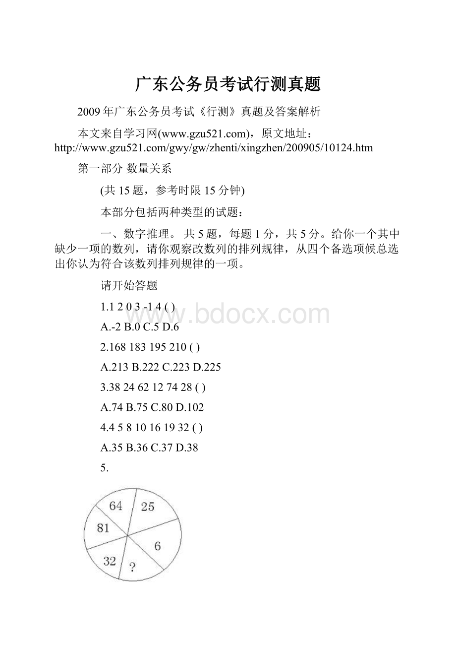 广东公务员考试行测真题Word格式文档下载.docx_第1页