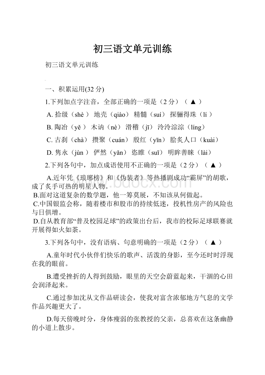 初三语文单元训练Word下载.docx