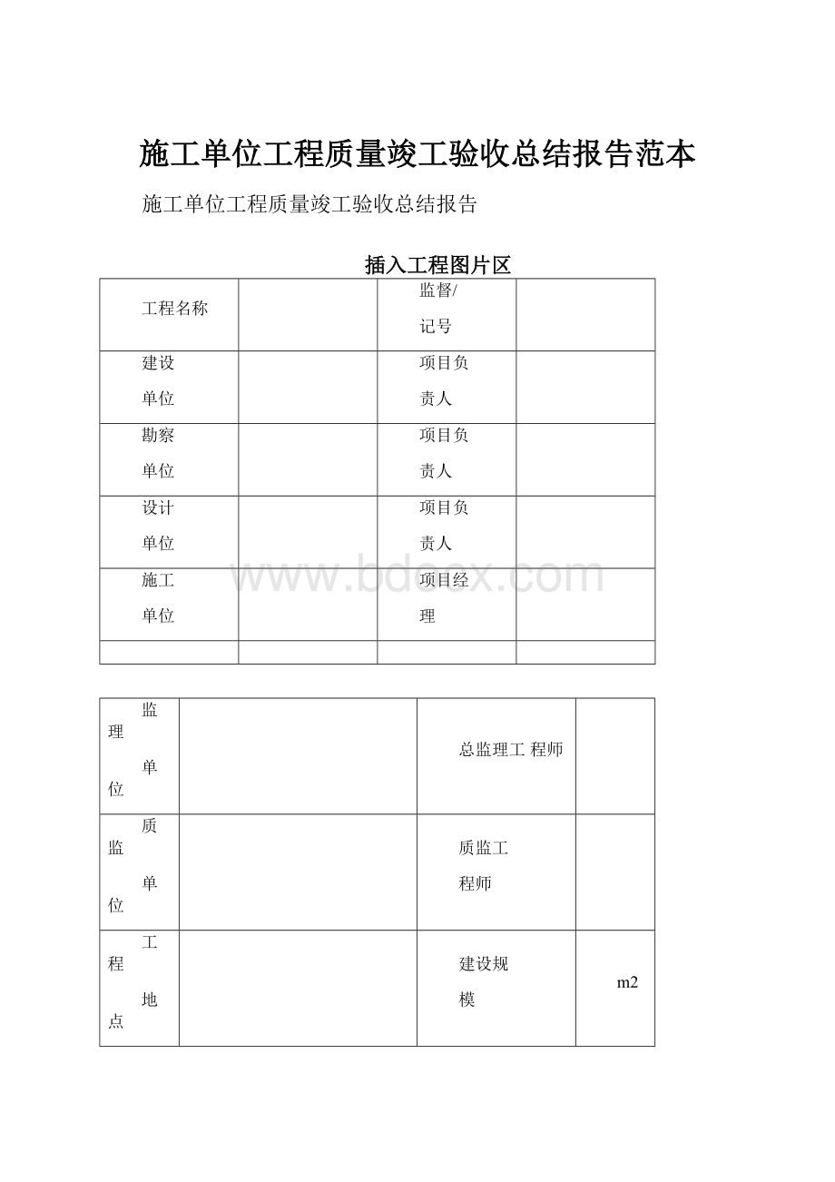 施工单位工程质量竣工验收总结报告范本.docx