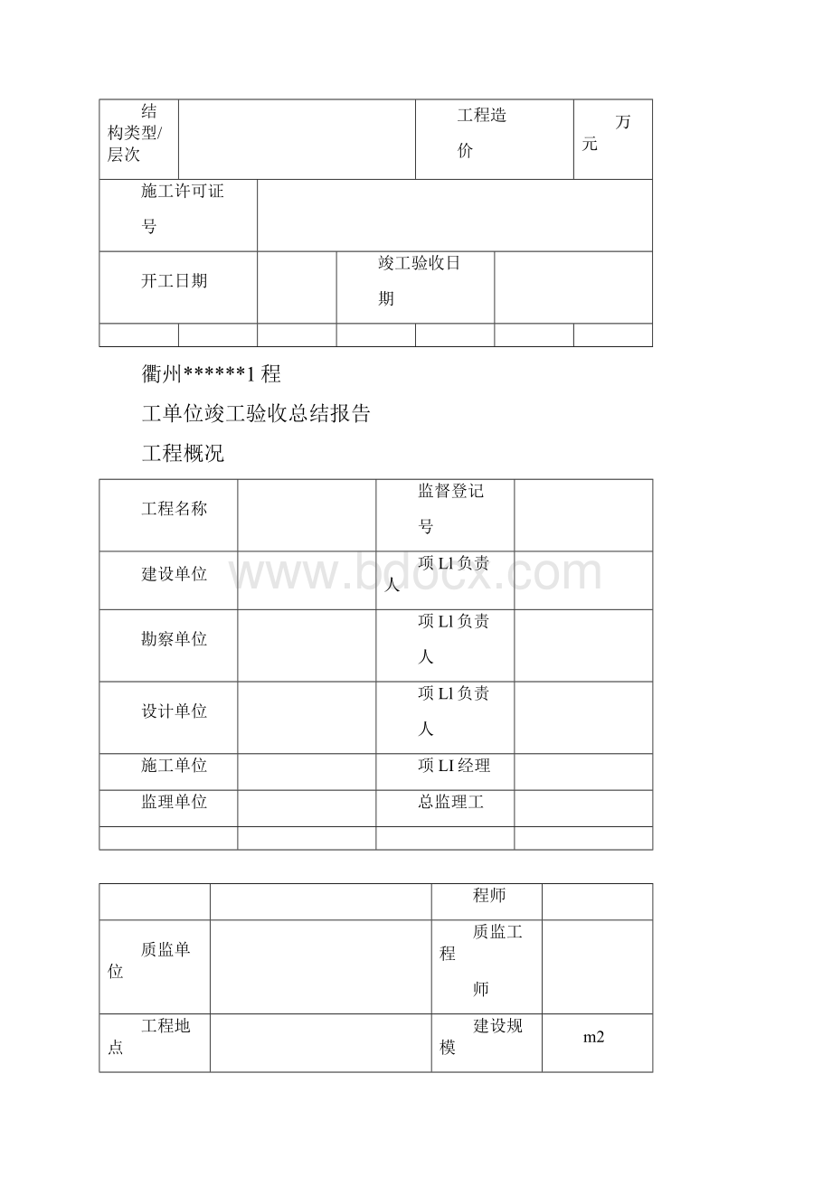 施工单位工程质量竣工验收总结报告范本.docx_第2页