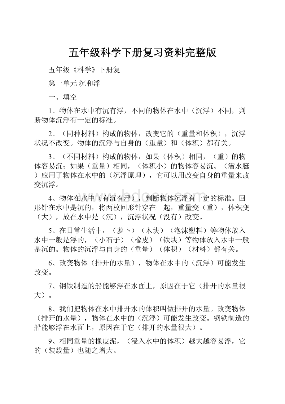 五年级科学下册复习资料完整版Word文件下载.docx