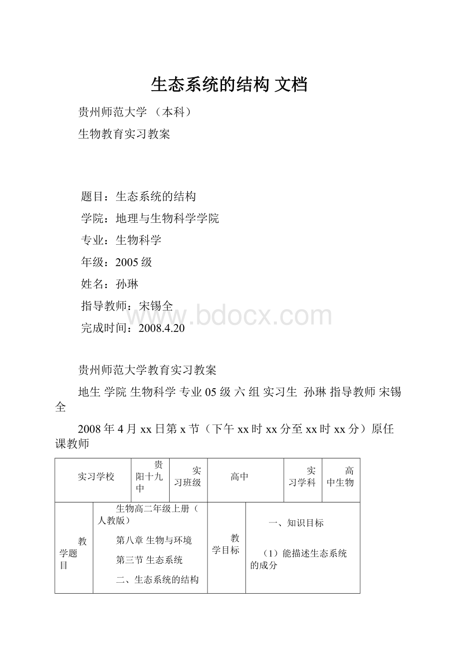 生态系统的结构 文档.docx_第1页