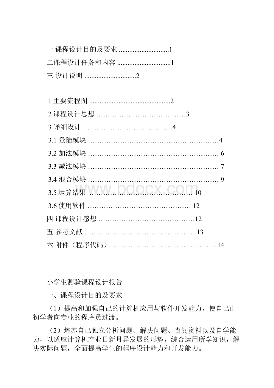 C++课程设计报告及程序小学生测验.docx_第2页