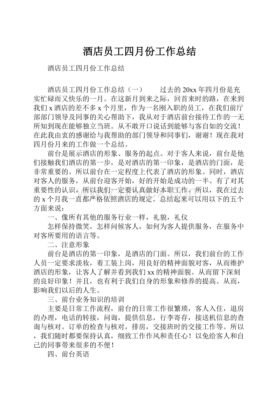 酒店员工四月份工作总结.docx