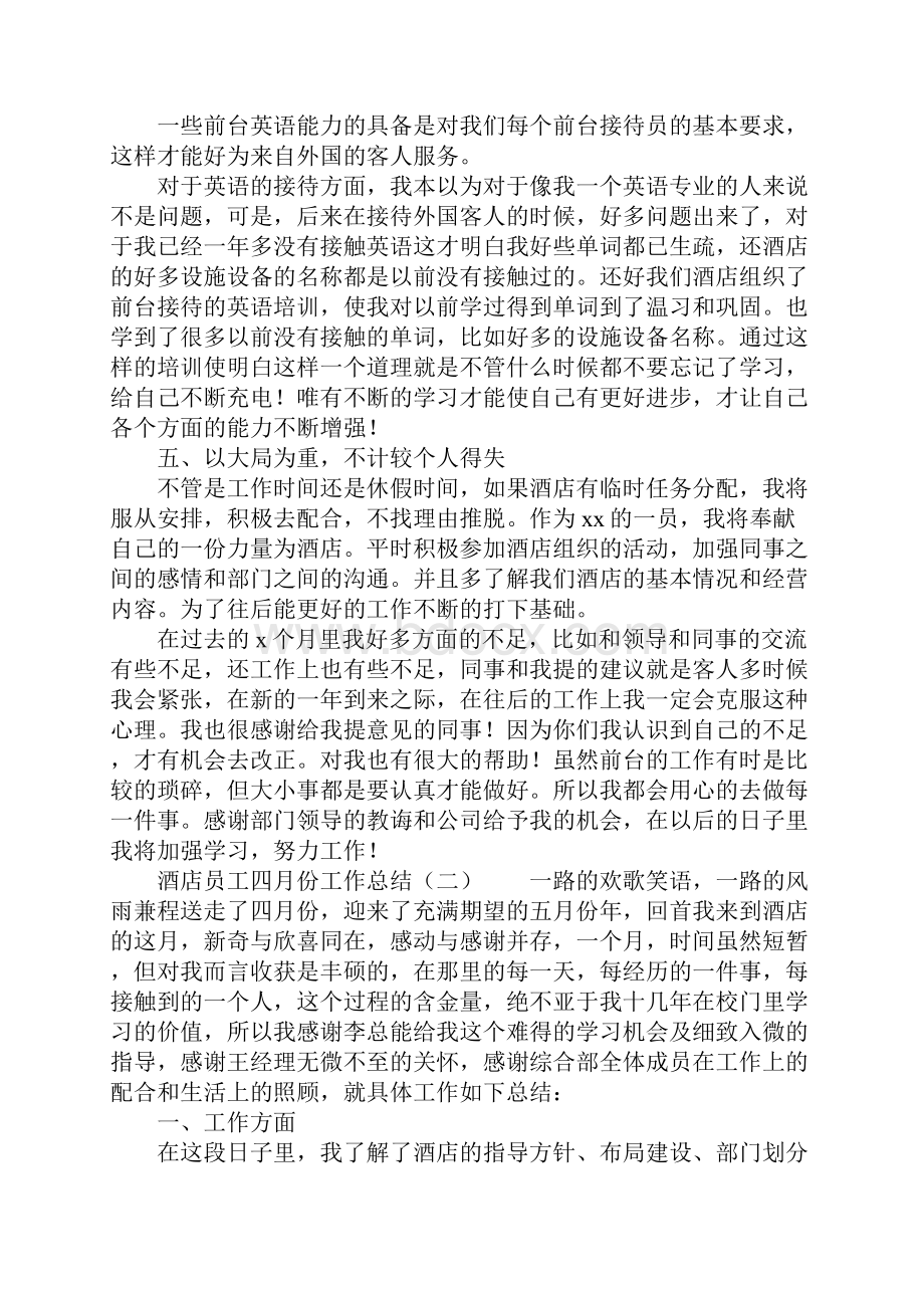 酒店员工四月份工作总结.docx_第2页