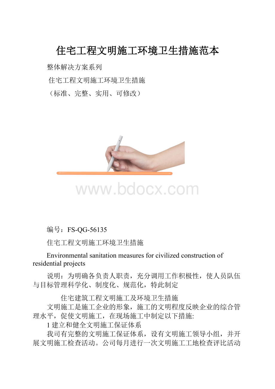 住宅工程文明施工环境卫生措施范本.docx