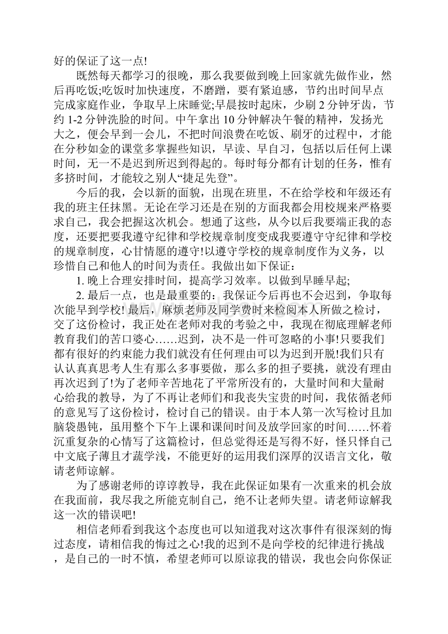 上学迟到检讨书范文400字.docx_第3页