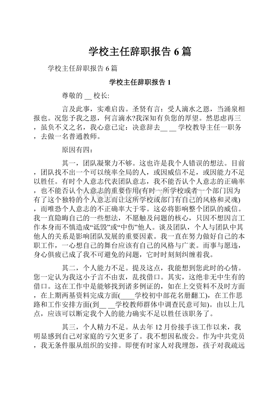 学校主任辞职报告6篇Word格式文档下载.docx