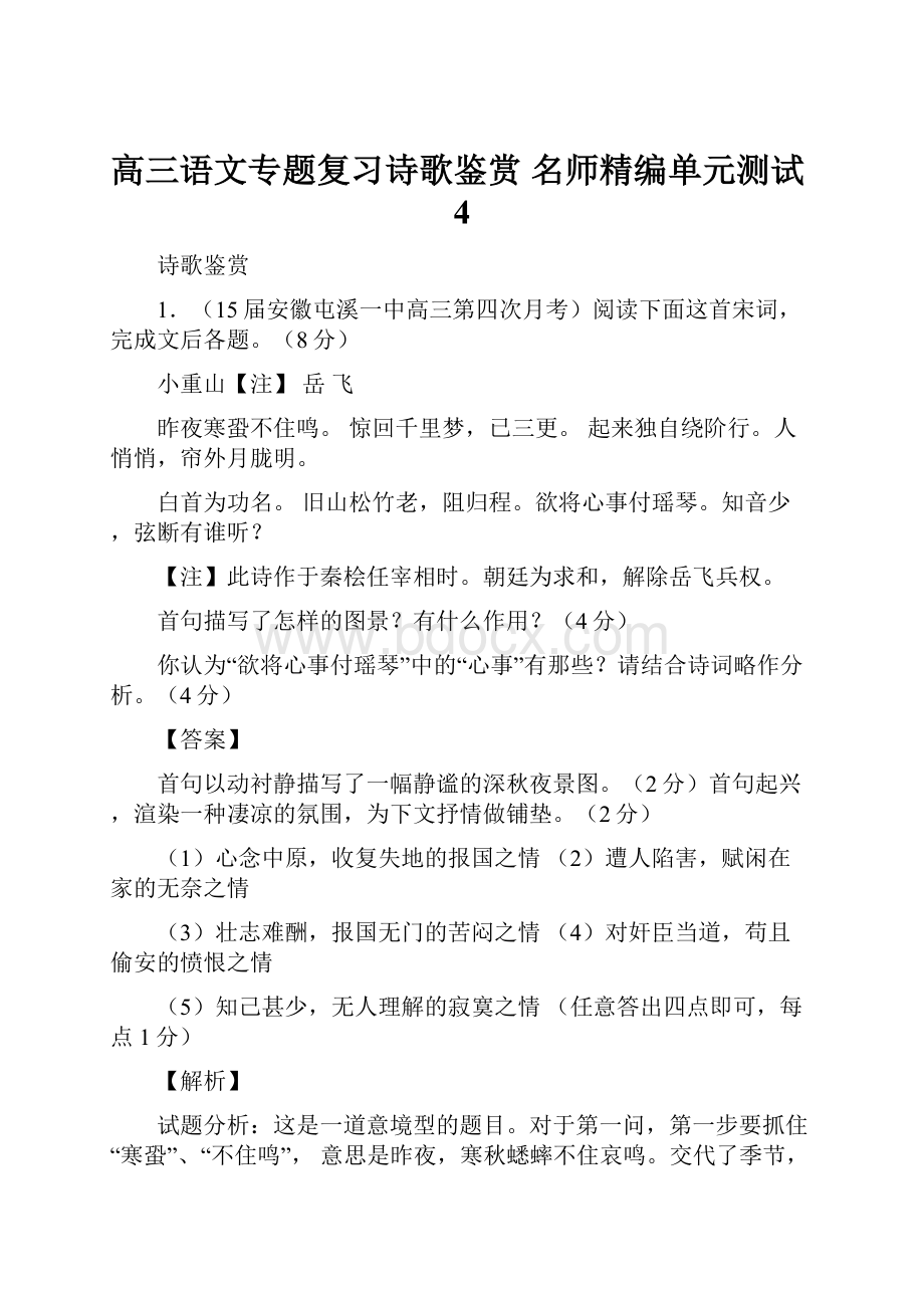 高三语文专题复习诗歌鉴赏 名师精编单元测试4.docx_第1页