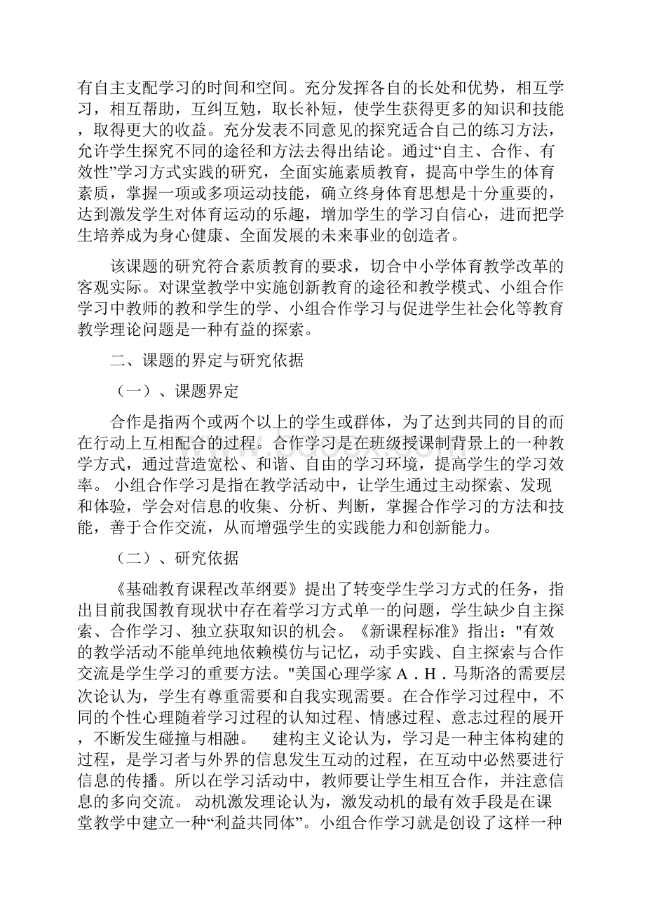 《新课改中提高学生自主合作学习有效性的研究》课题结题报告Word文档下载推荐.docx_第2页