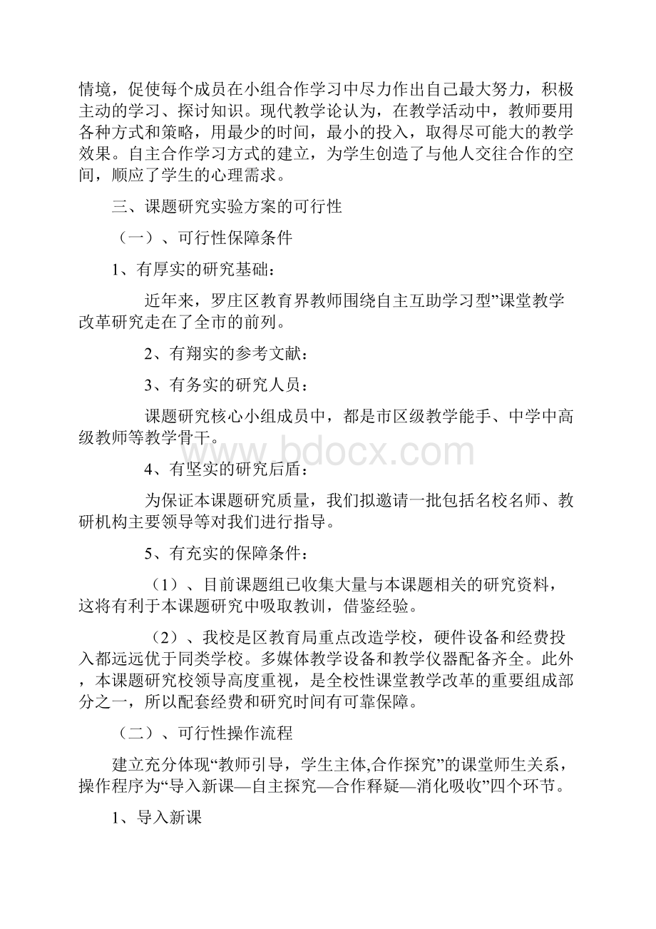 《新课改中提高学生自主合作学习有效性的研究》课题结题报告.docx_第3页