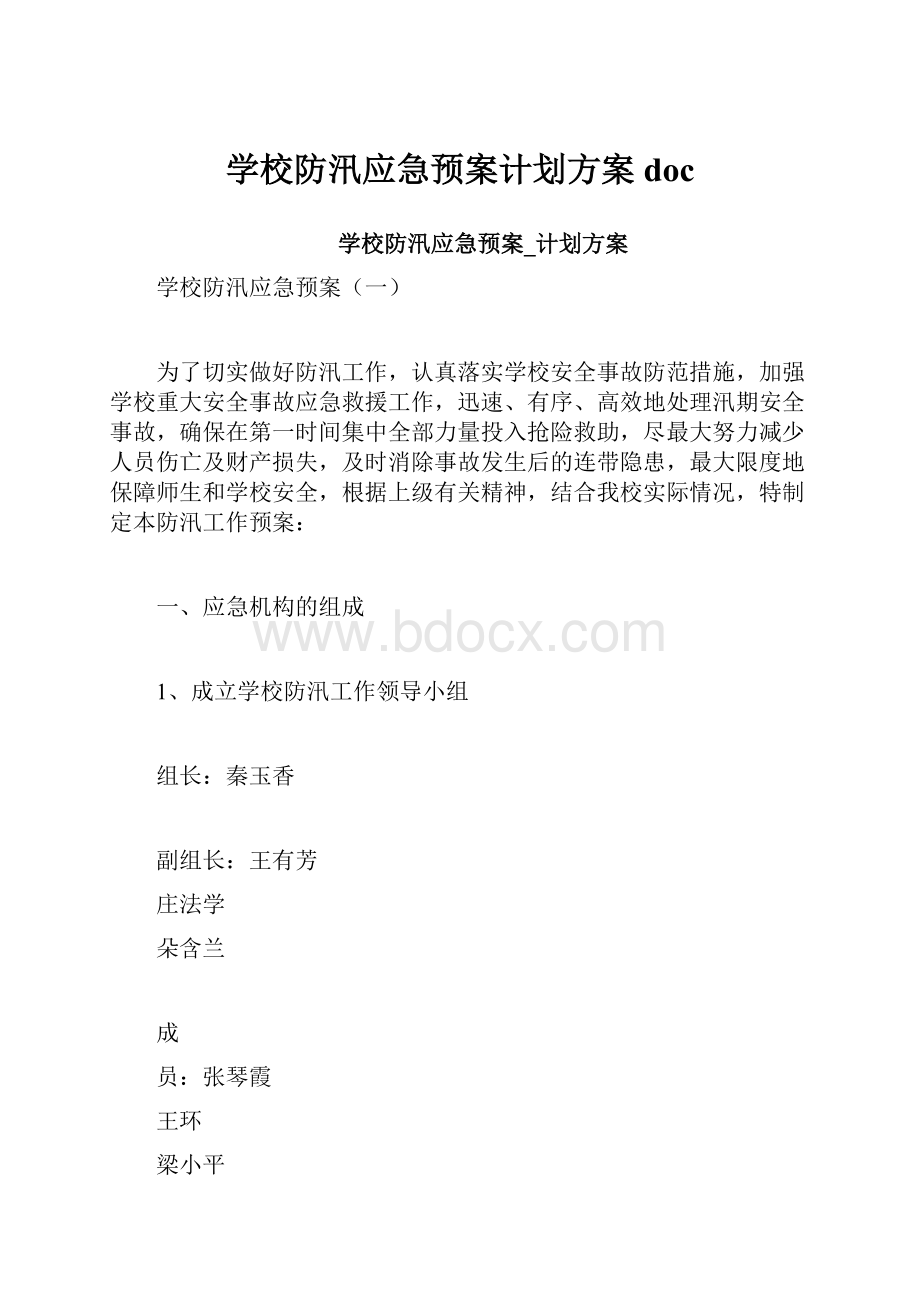 学校防汛应急预案计划方案docWord下载.docx_第1页