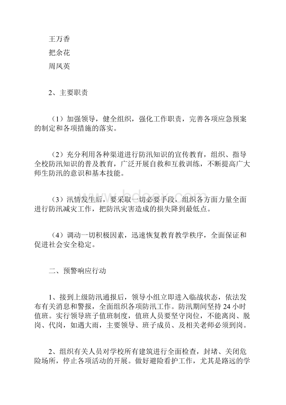 学校防汛应急预案计划方案docWord下载.docx_第2页