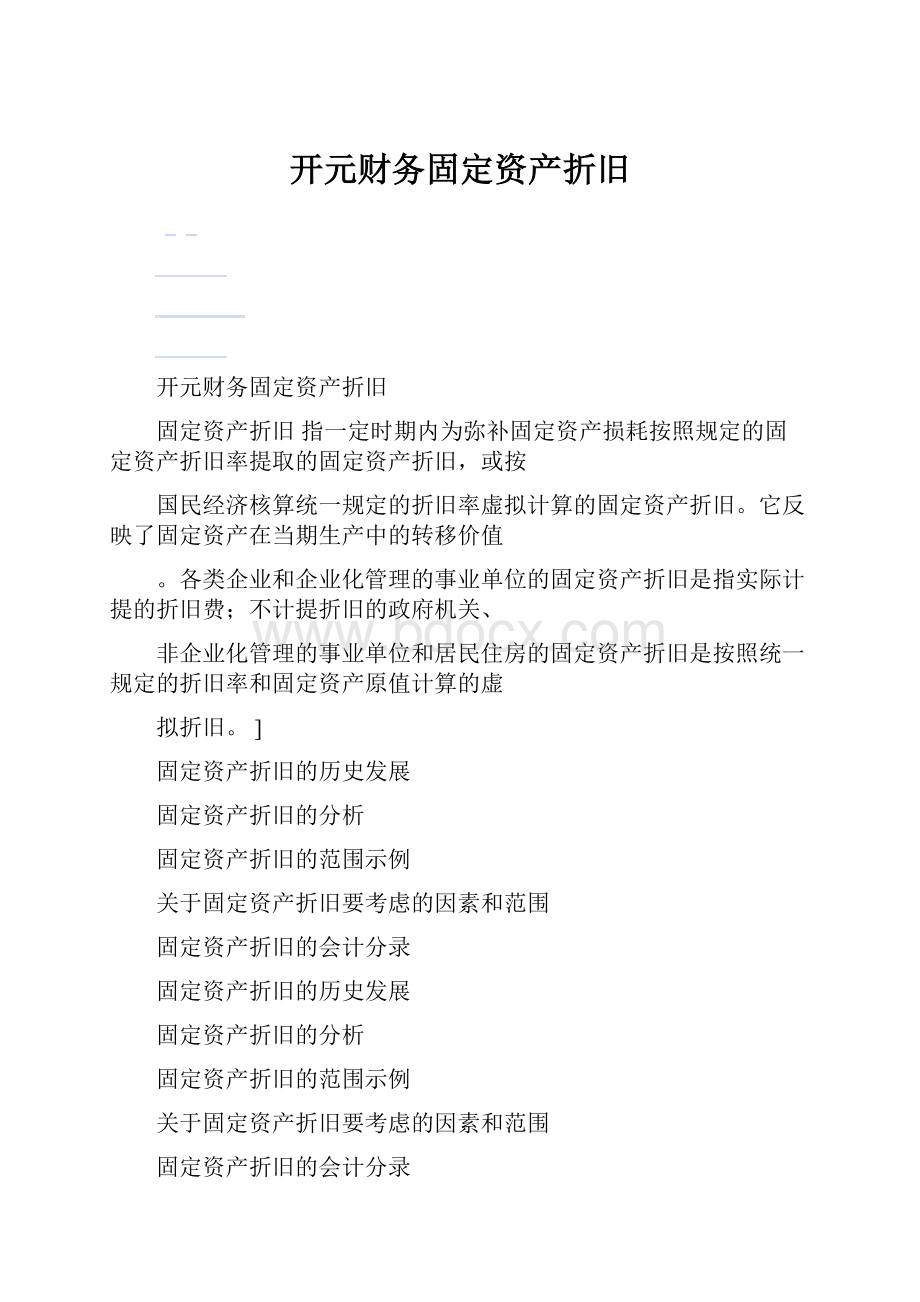 开元财务固定资产折旧Word文档格式.docx