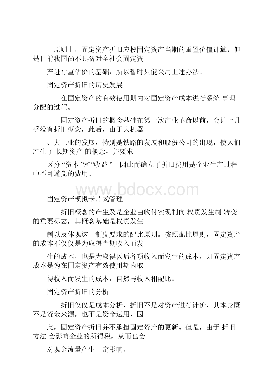 开元财务固定资产折旧.docx_第2页