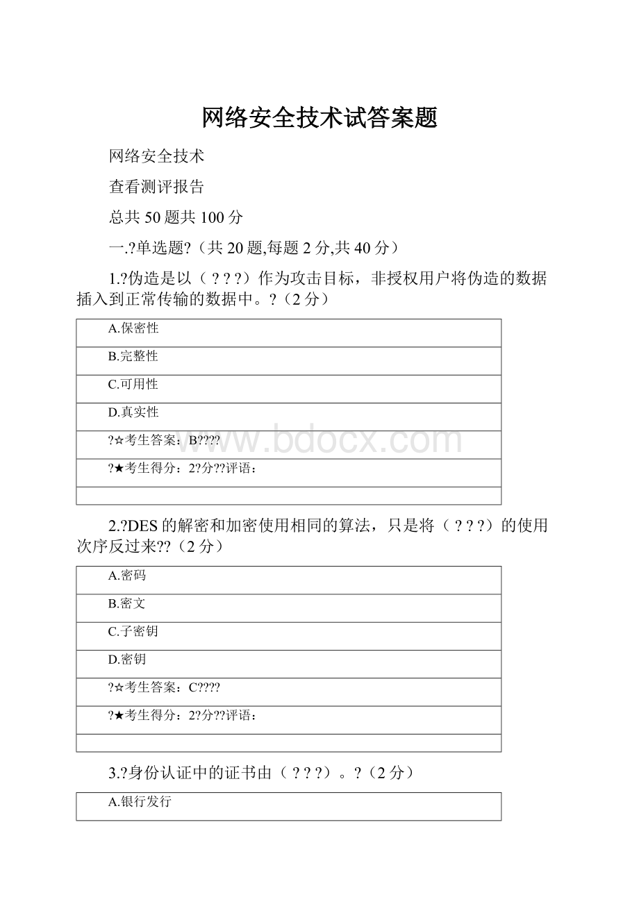 网络安全技术试答案题.docx