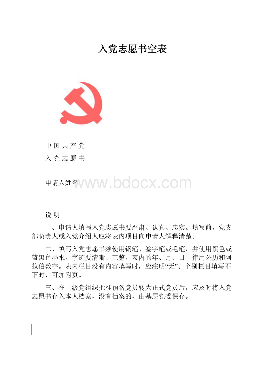 入党志愿书空表Word格式.docx