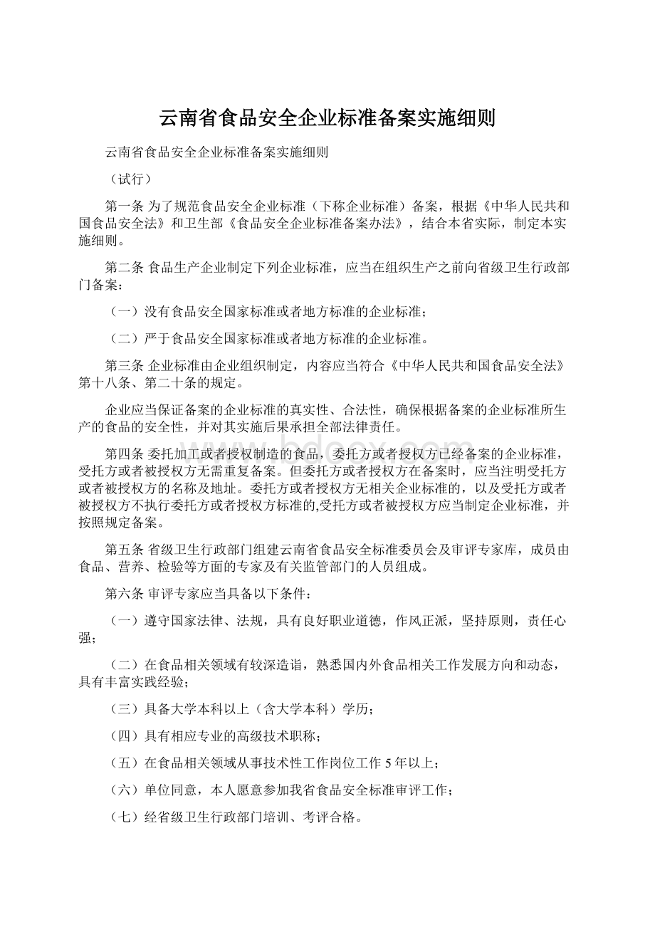 云南省食品安全企业标准备案实施细则.docx