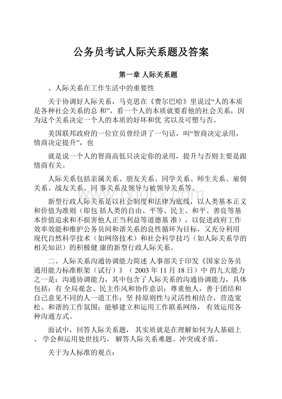 公务员考试人际关系题及答案Word文档格式.docx