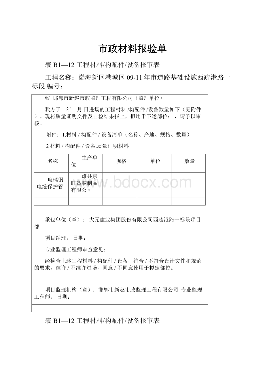 市政材料报验单Word文档格式.docx_第1页