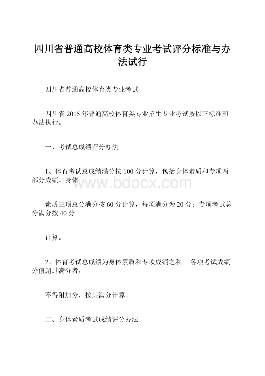 四川省普通高校体育类专业考试评分标准与办法试行Word下载.docx_第1页