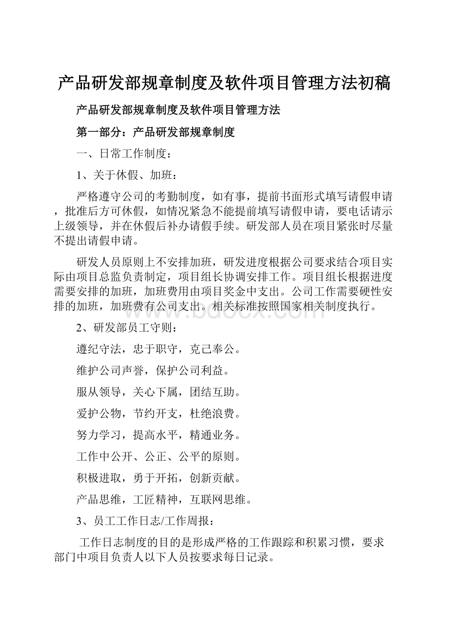 产品研发部规章制度及软件项目管理方法初稿Word文档格式.docx