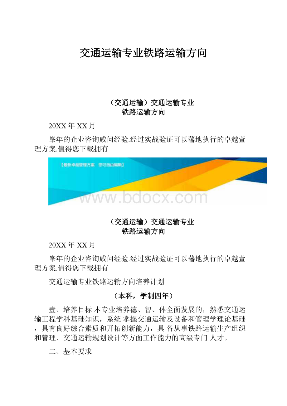 交通运输专业铁路运输方向Word文档下载推荐.docx